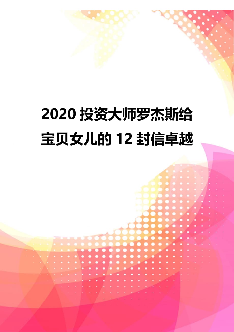 2020投资大师罗杰斯给宝贝女儿的12封信卓越_第1页