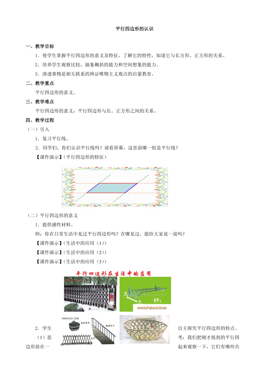 小学数学：四、《平行四边形的认识》教案(人教课标版四年级上)_第1页