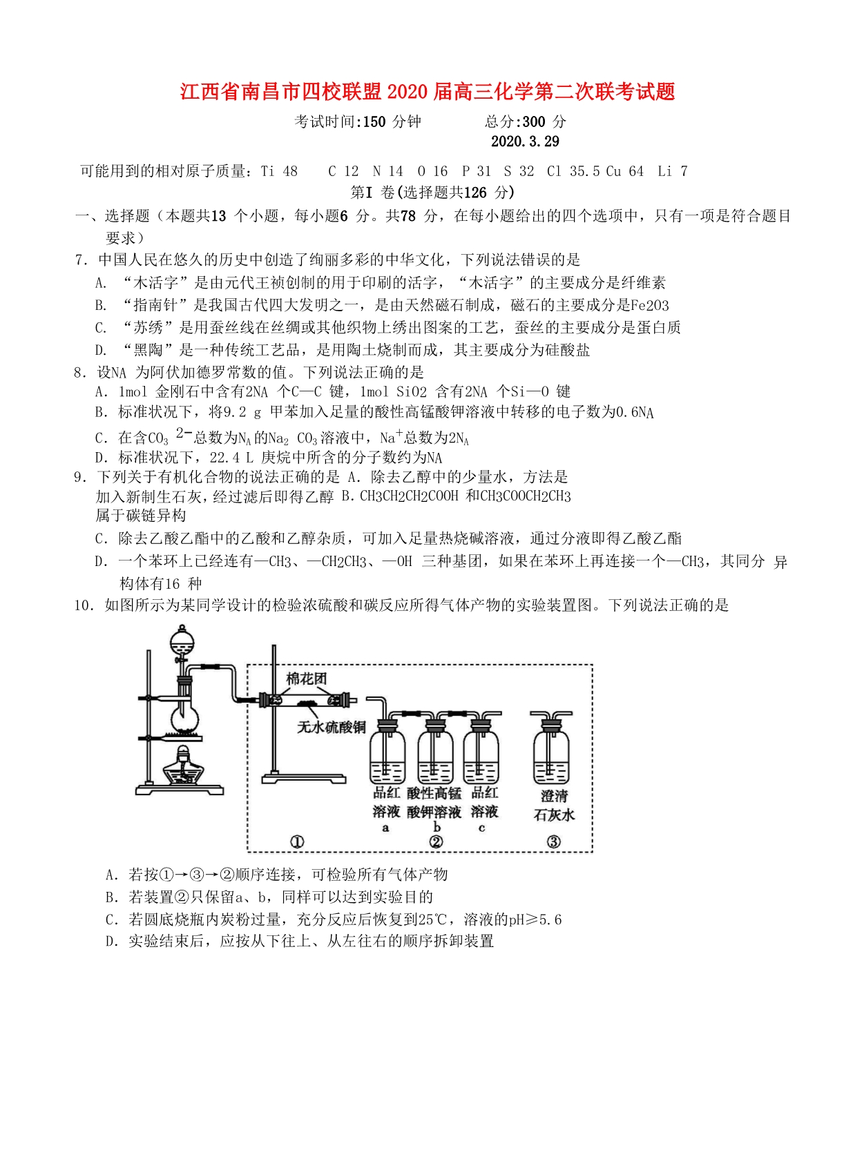 江西省南昌市四校联盟2020届高三化学第二次联考试题（通用）_第1页