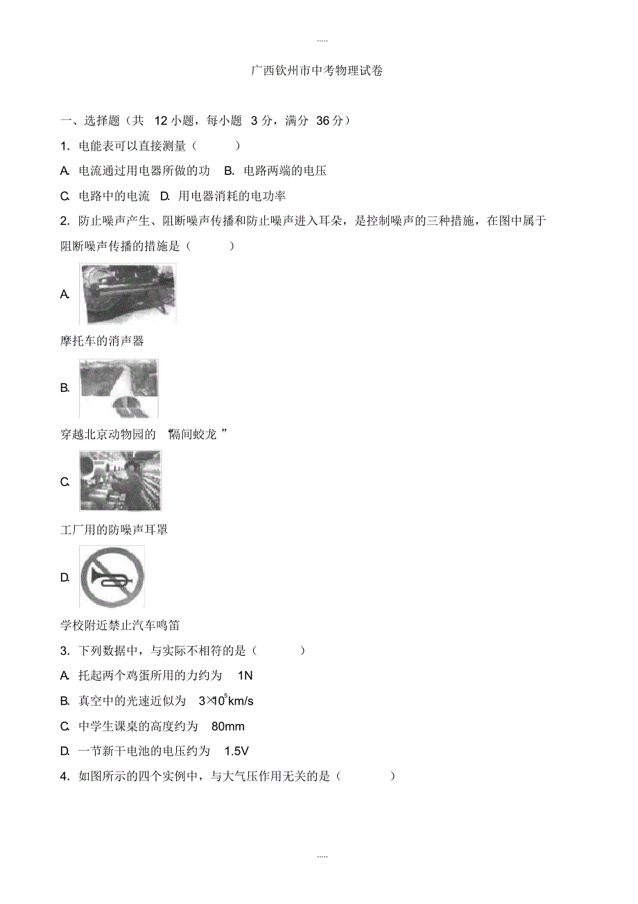 最新2020广西自治区钦州市中考物理模拟试卷(有配套答案)(word版)_第1页