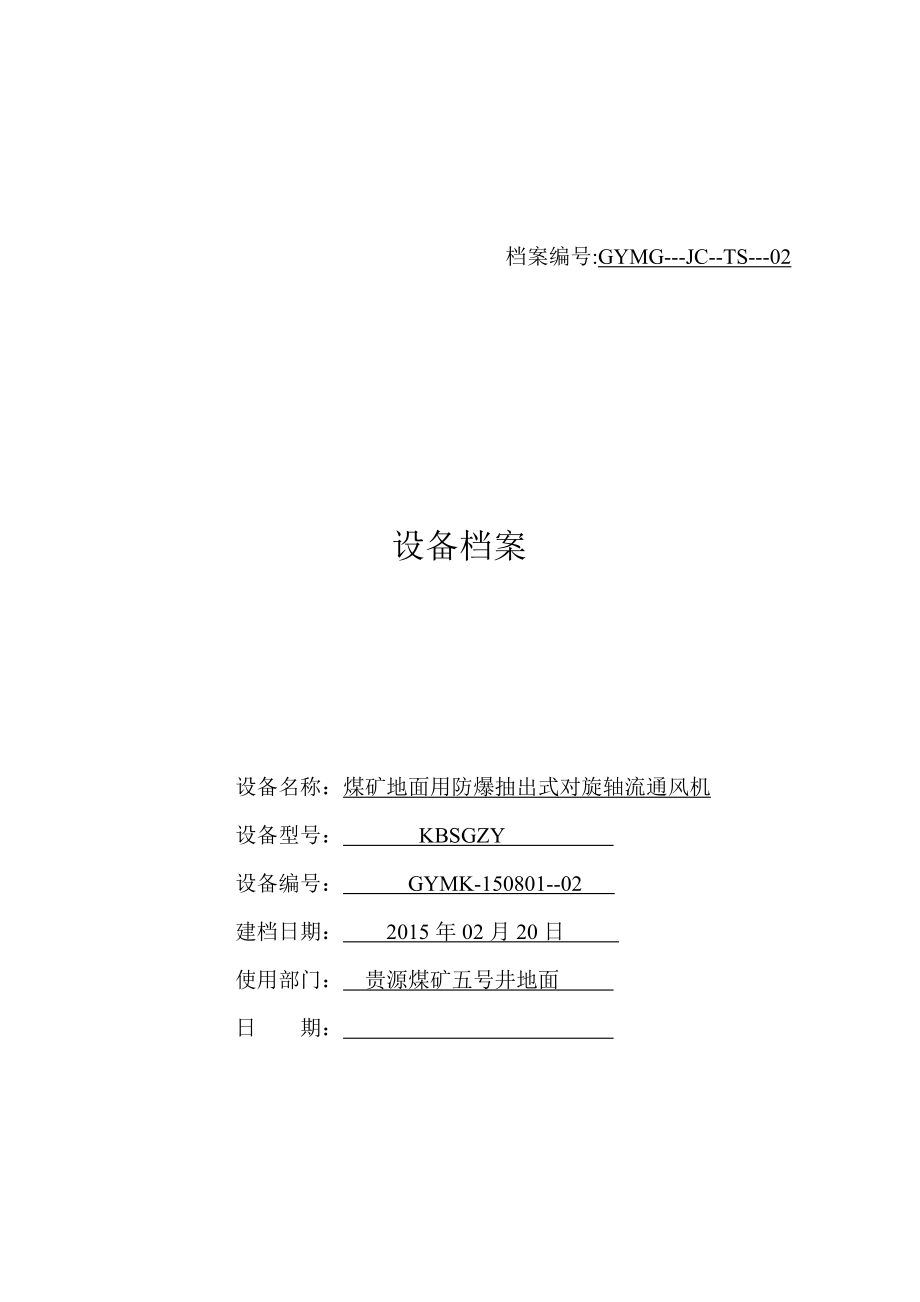 煤矿地面用防爆抽出式对旋轴流通风机移动变电站设备档案.doc_第1页