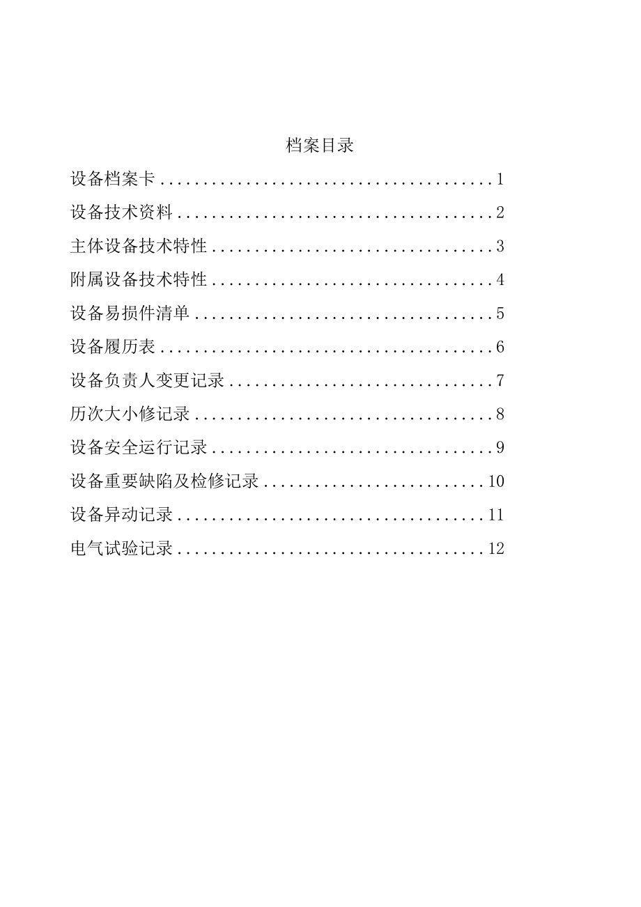 煤矿地面用防爆抽出式对旋轴流通风机移动变电站设备档案.doc_第2页