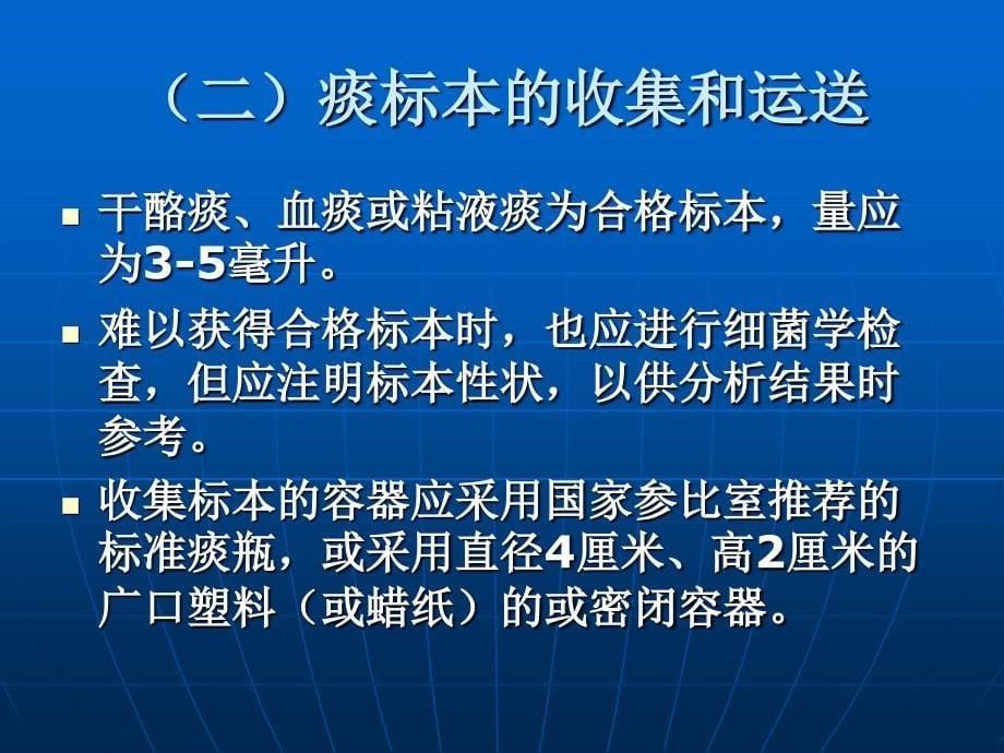 结核病痰涂片及 质量保证_第5页