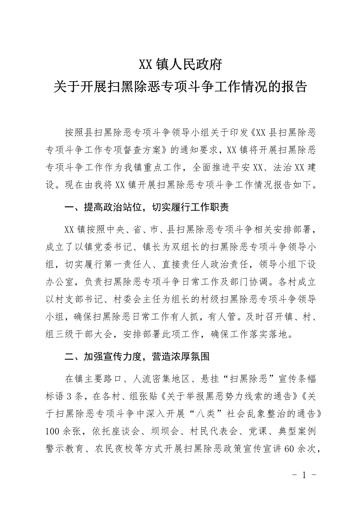 XX镇人民政府关于开展扫黑除恶专项斗争工作情况的报告_第1页