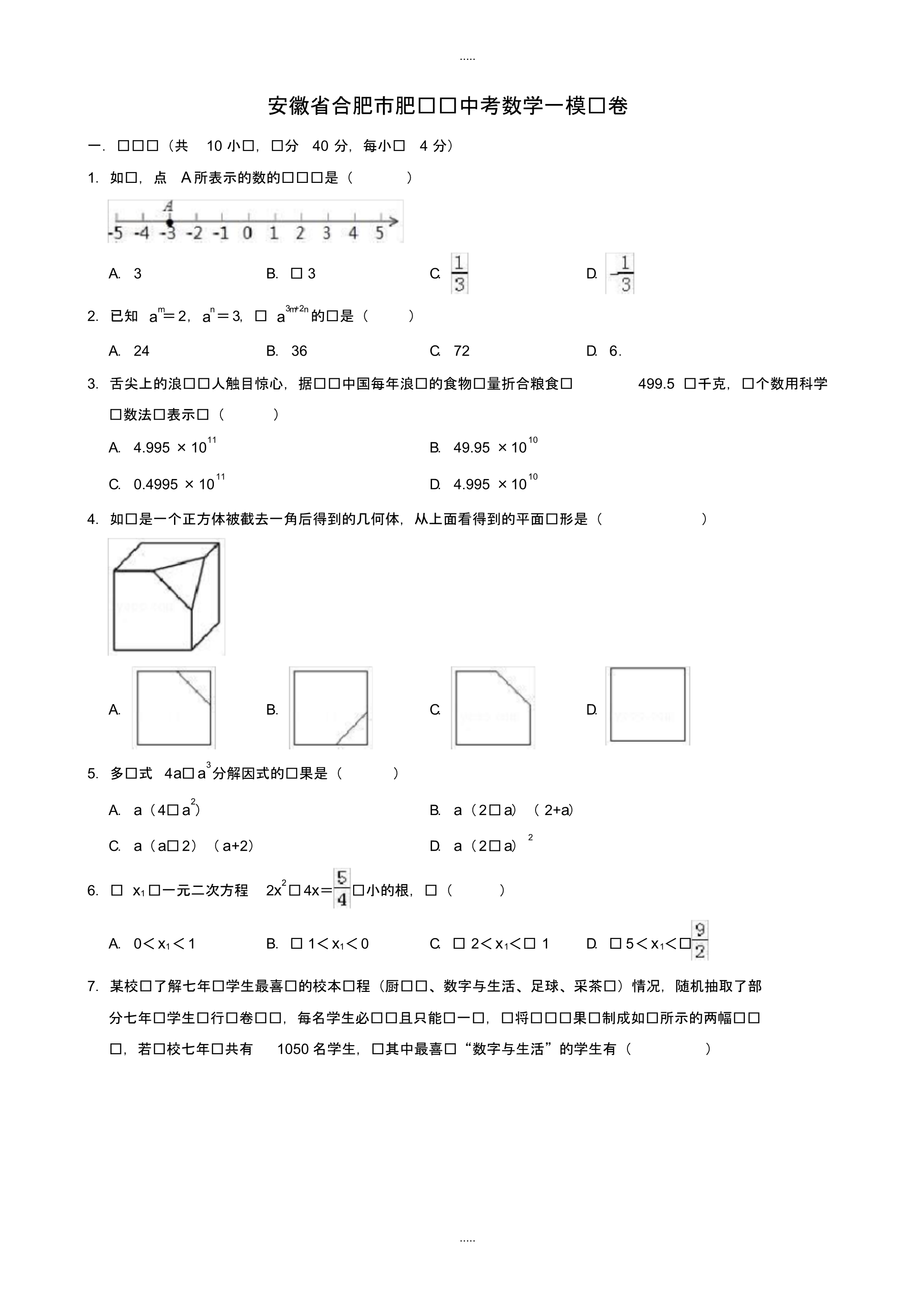 最新2020年安徽省合肥市肥东县中考数学一模试卷((有配套答案))_第1页