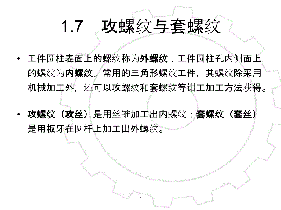 攻丝与套丝ppt课件_第1页