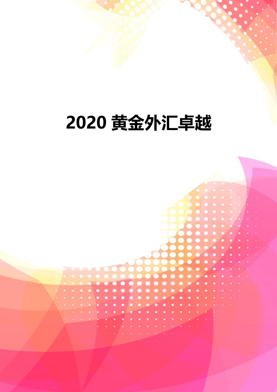 2020黄金外汇卓越_第1页