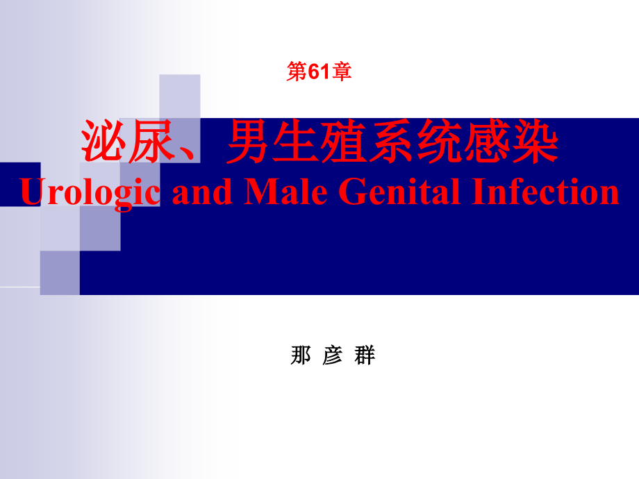 第61章 泌尿、男生殖系统感染(那彦群)(《外科学》8年制第2版配套)_第1页