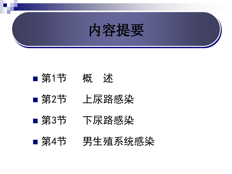 第61章 泌尿、男生殖系统感染(那彦群)(《外科学》8年制第2版配套)_第2页