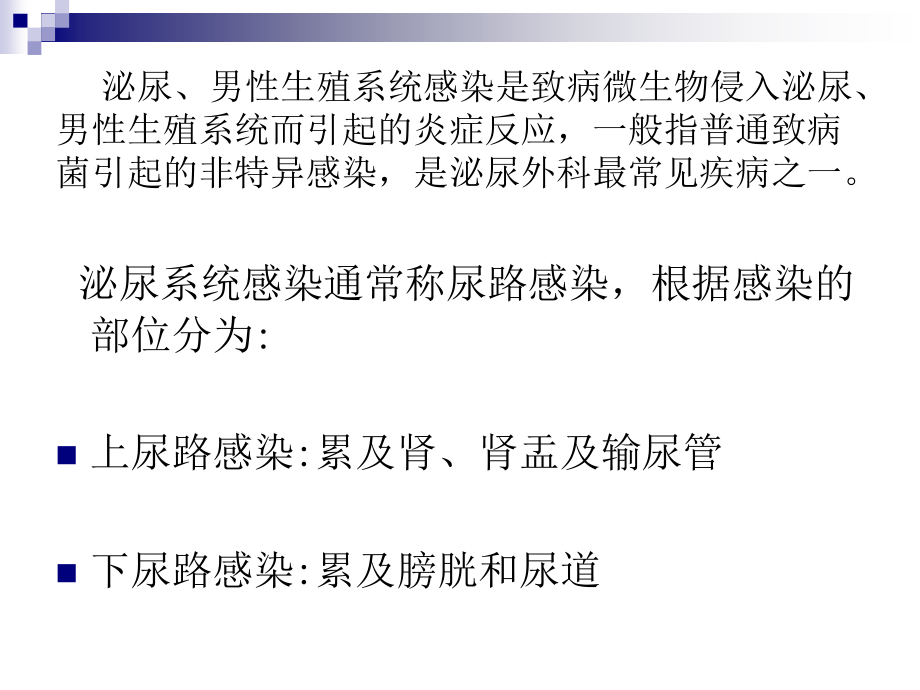 第61章 泌尿、男生殖系统感染(那彦群)(《外科学》8年制第2版配套)_第4页