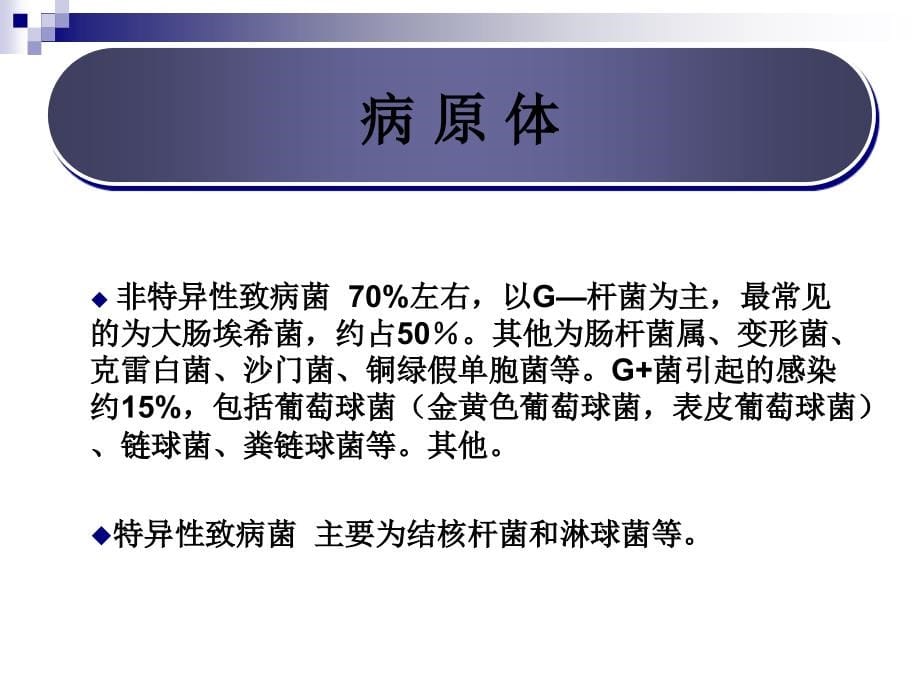 第61章 泌尿、男生殖系统感染(那彦群)(《外科学》8年制第2版配套)_第5页