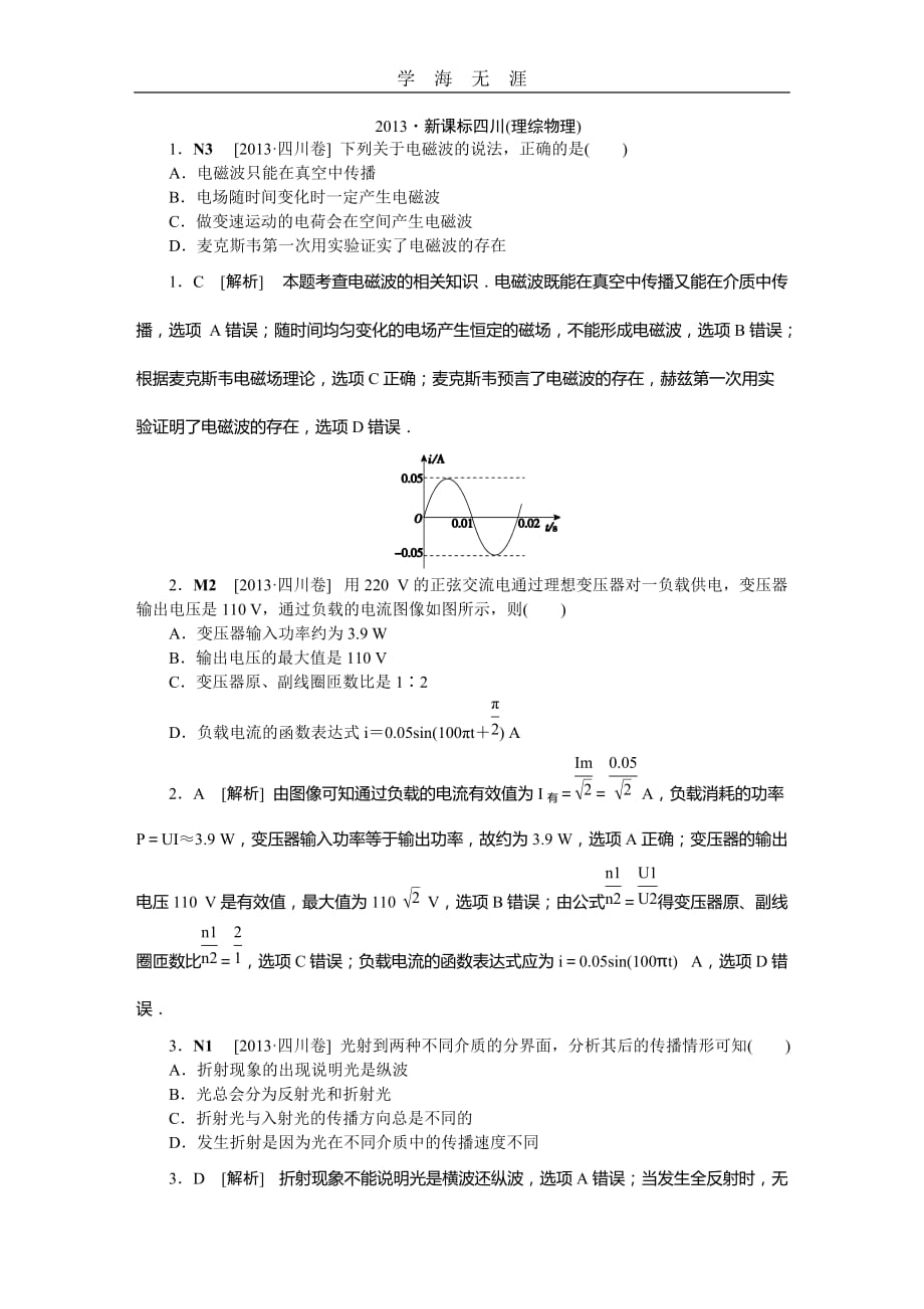 四川理综 (3)（2020年整理）.DOC_第1页