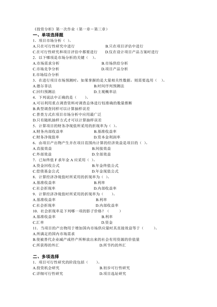 2020投资分析第一次作业(第一章-第三章)卓越_第2页