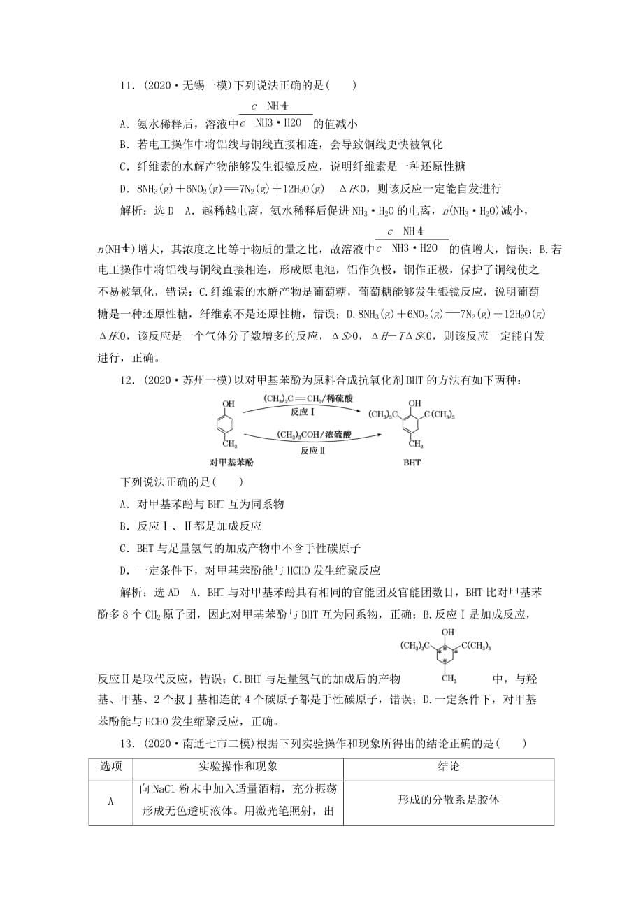 （江苏专用）2020高考化学二轮复习 第三板块 考前巧训特训 第一类 选择题专练 选择题提速练（八）（通用）_第5页