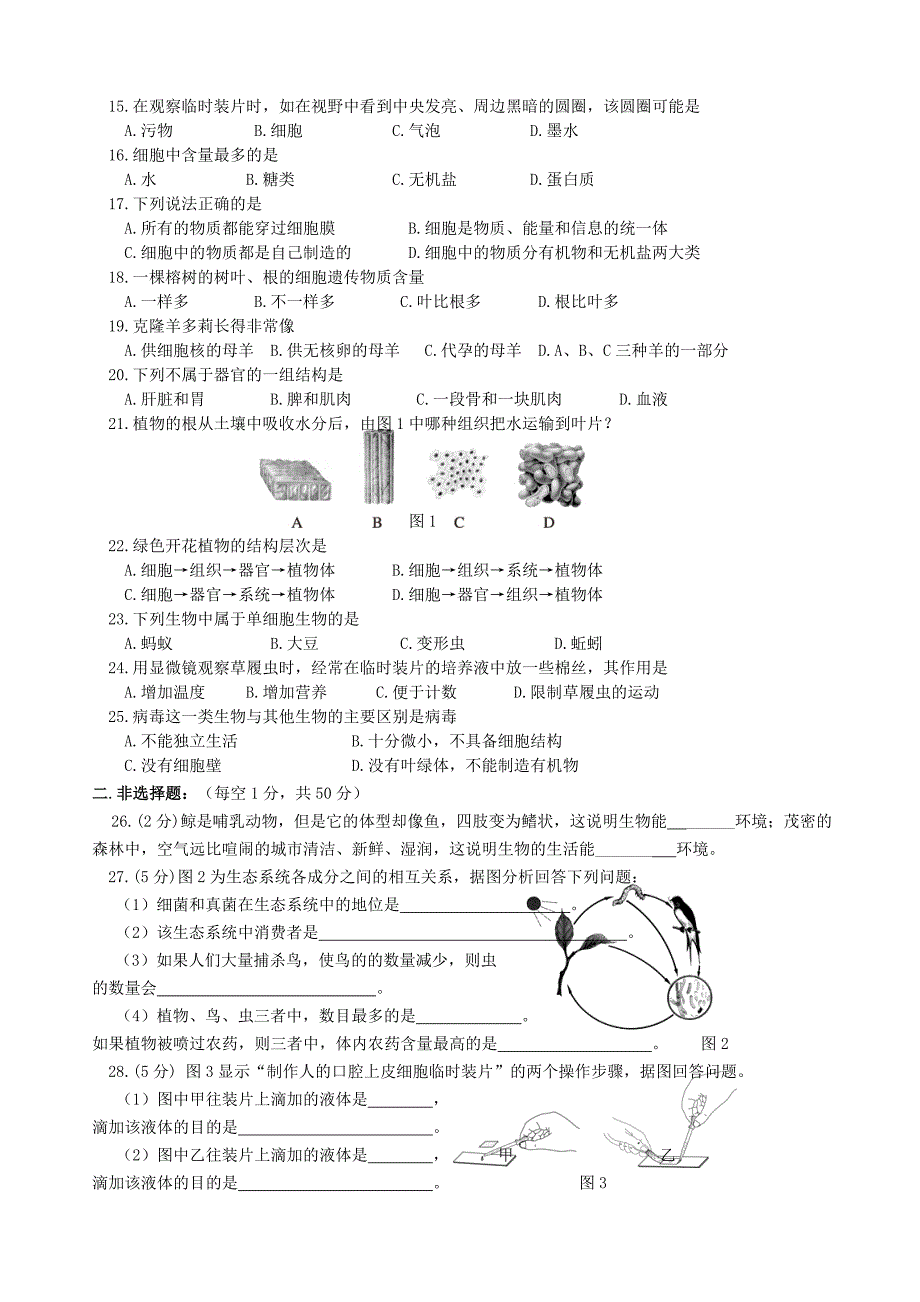 2016新编人教版七年级生物上册期中考试卷及答案集.doc_第2页