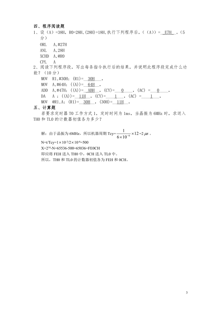 微机原理及应用复习题-答案.doc_第3页