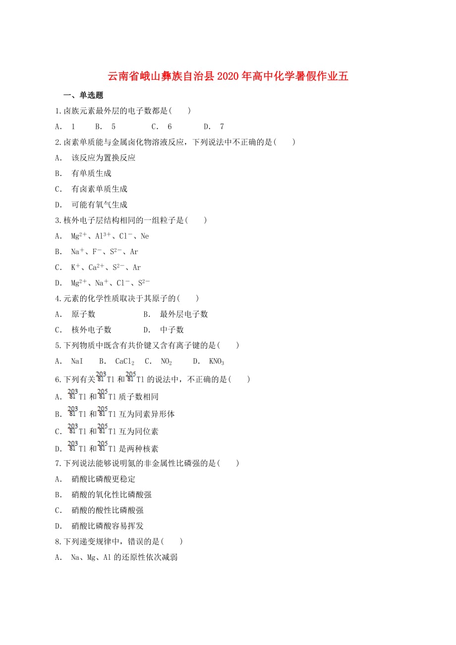 云南孰山彝族自治县2020年高中化学暑假作业五无答案_第1页