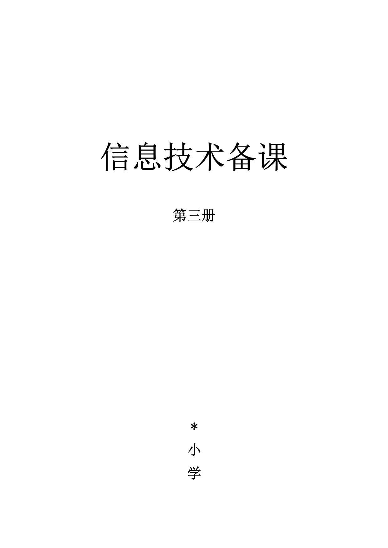 2018-泰山版信息技术-第三册全册教案(1)_第1页