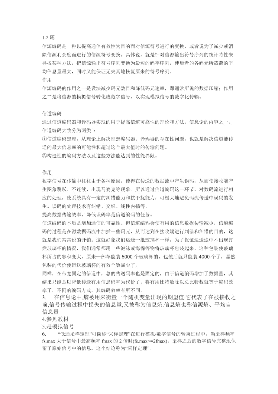 重庆科创学院数据通信原理第二章思考与练习题答案.doc_第1页