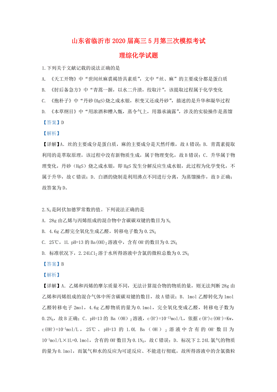 山东省临沂市2020届高三化学下学期5月第三次模拟考试试题（含解析）_第1页