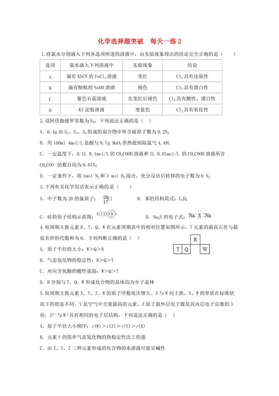 广东省惠阳区高三化学 每天一练23（通用）_第1页