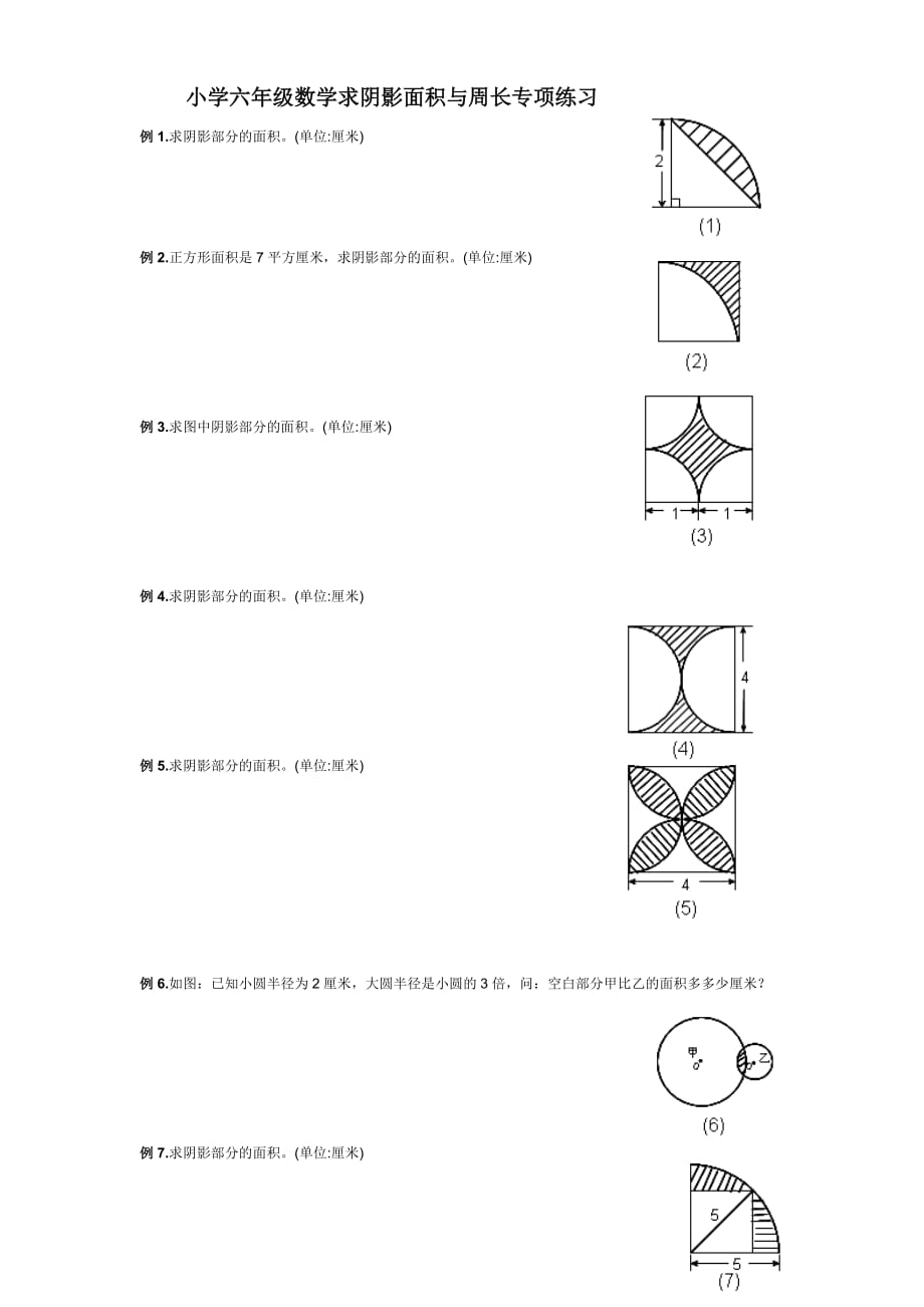 小学六年级数学求阴影面积与周长专项练习_第1页