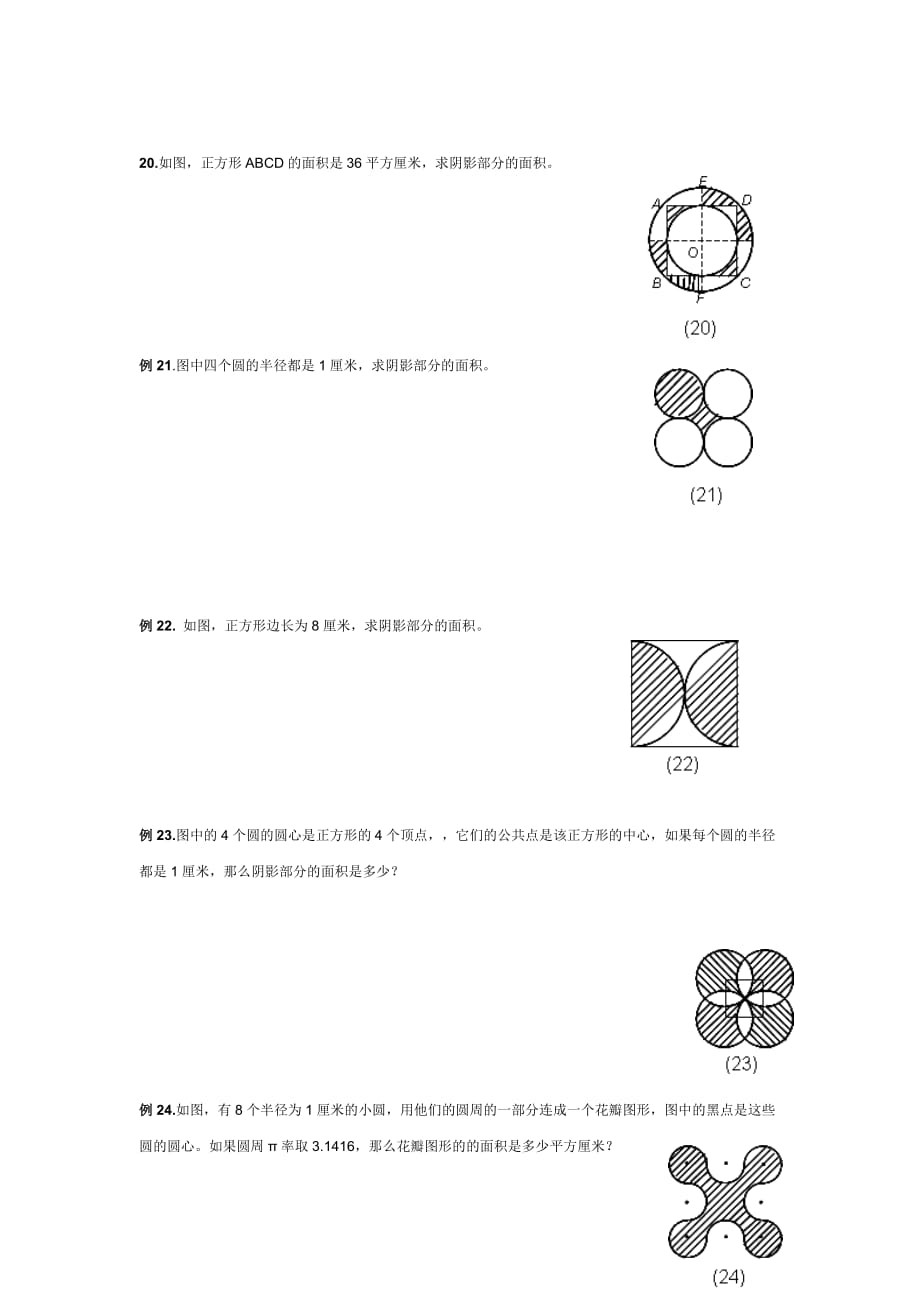 小学六年级数学求阴影面积与周长专项练习_第4页