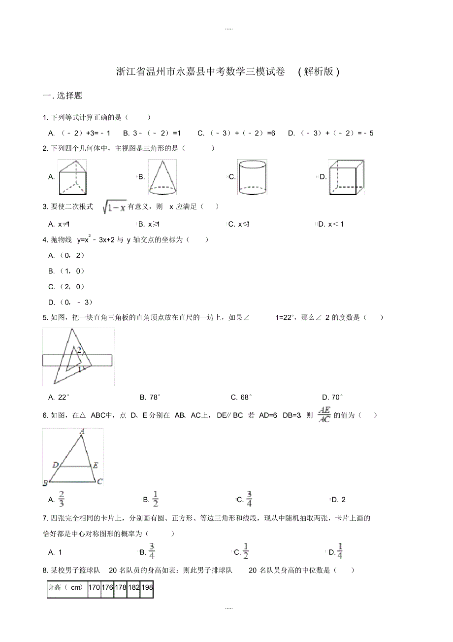最新2020年温州市永嘉县中考数学三模试卷(有配套答案)_第1页