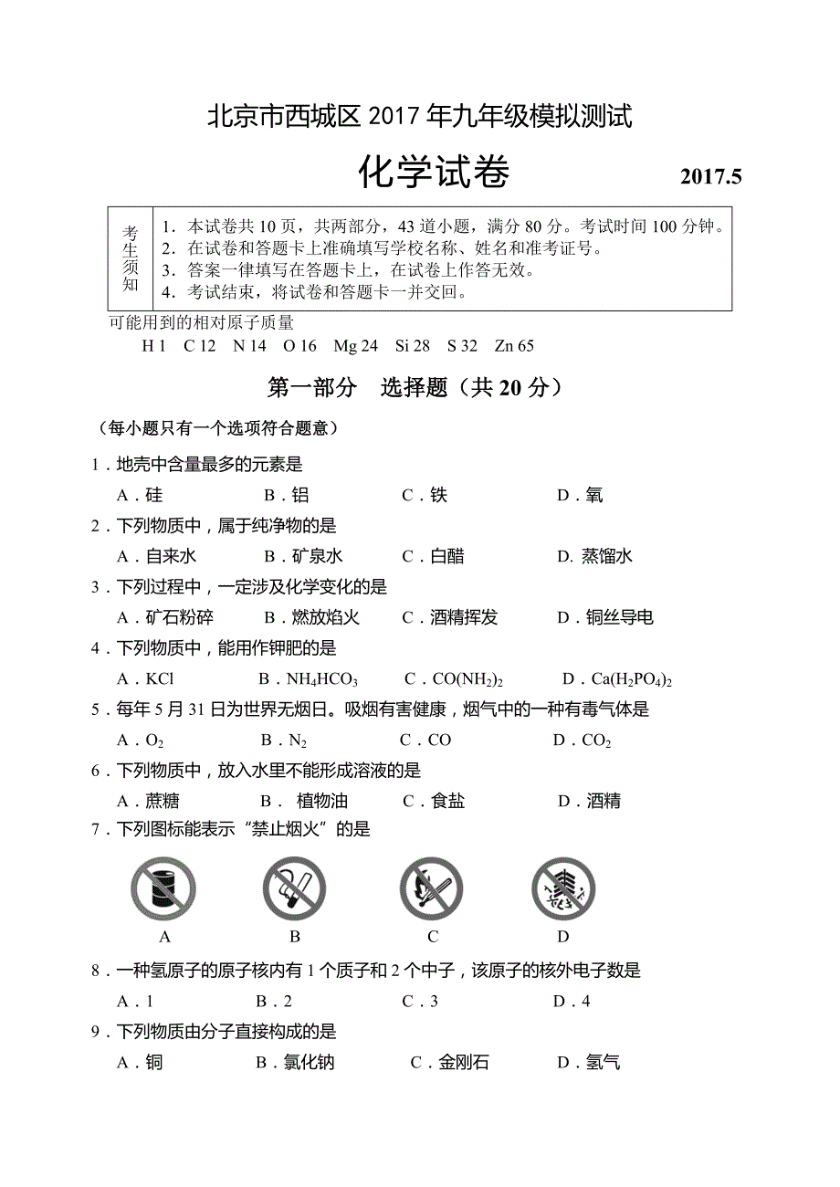 西城区2017届初三二模化学试题_第1页