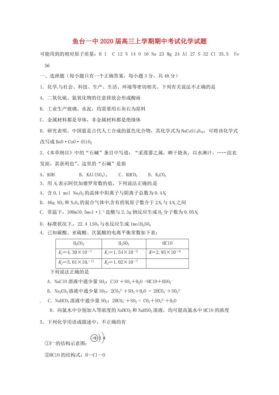 山东省济宁市鱼台县第一中学2020届高三化学上学期期中试题（通用）_第1页