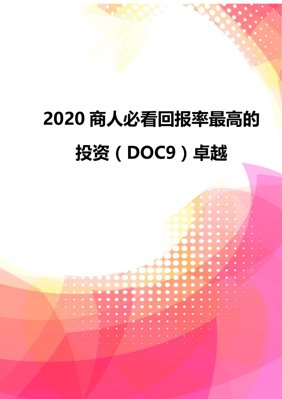 2020商人必看回报率最高的投资（DOC9）卓越_第1页