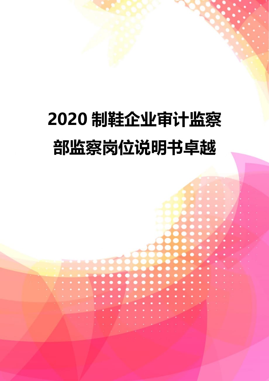 2020制鞋企业审计监察部监察岗位说明书卓越_第1页