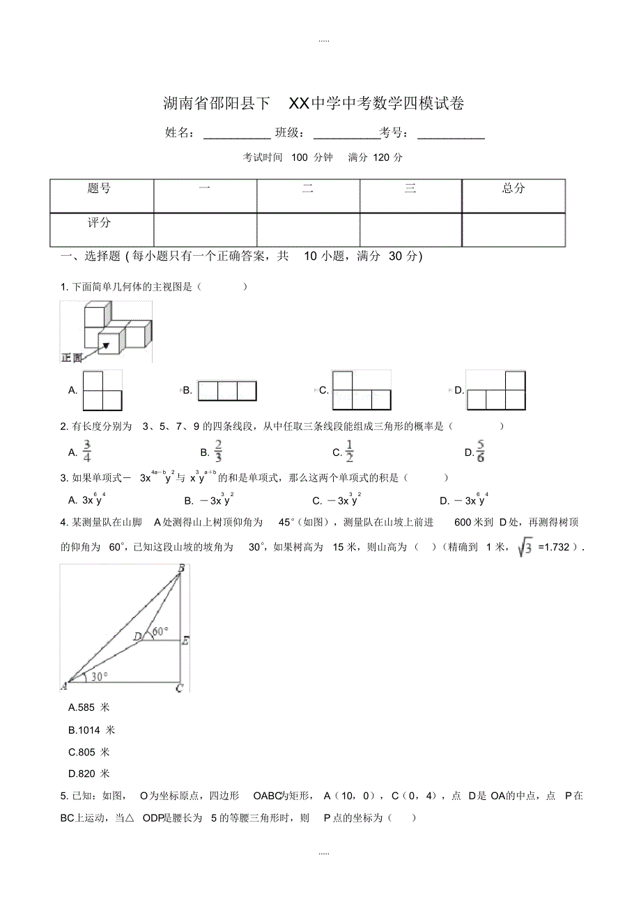 最新2020年湖南省邵阳县下XX中学中考数学四模试卷(有配套答案)_第1页