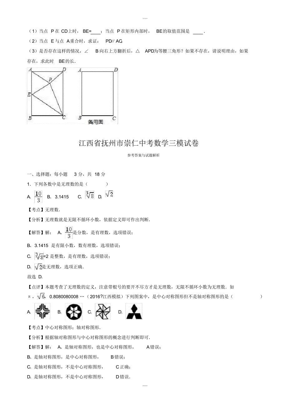 最新2020年抚州市崇仁XX中学中考数学三模试卷(有配套答案)_第5页