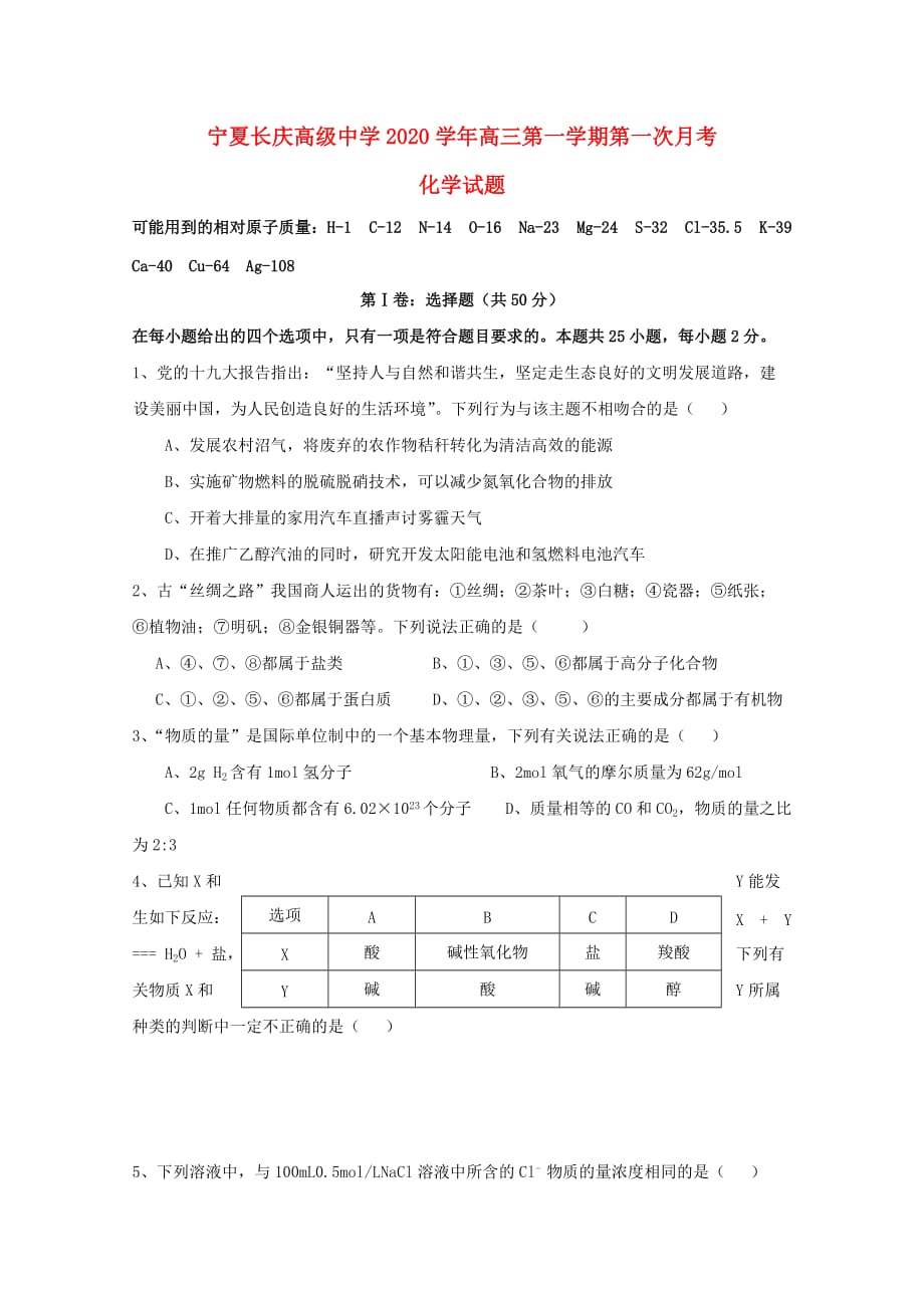 宁夏长庆高级中学2020届高三化学上学期第一次月考试题（通用）_第1页