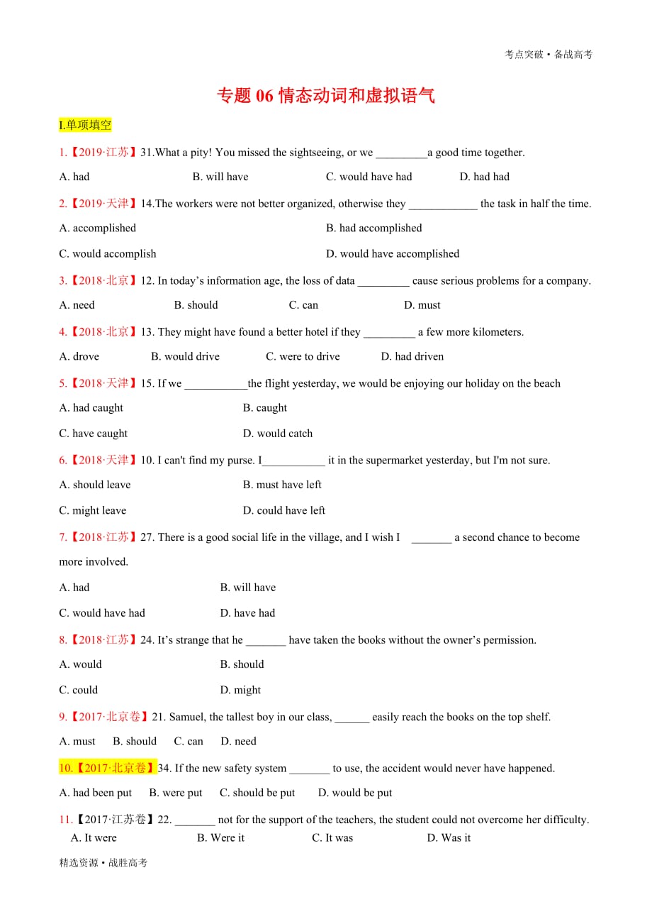 2020年高考英语精选考点：情态动词和虚拟语气（学生版）_第1页