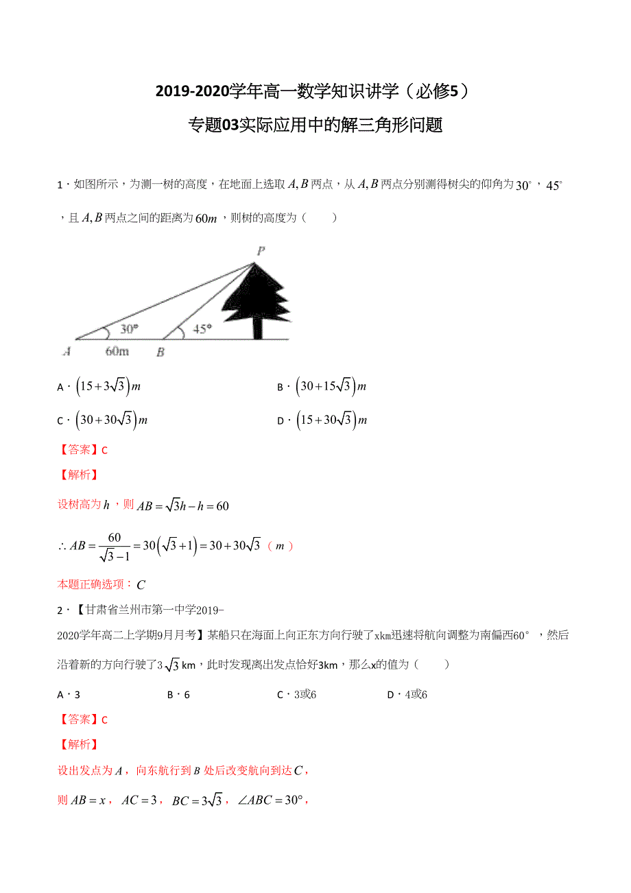 2020年高一数学知识讲学(必修5)专题03 实际应用中的解三角形问题(提高检测卷)（含答案解析）_第1页