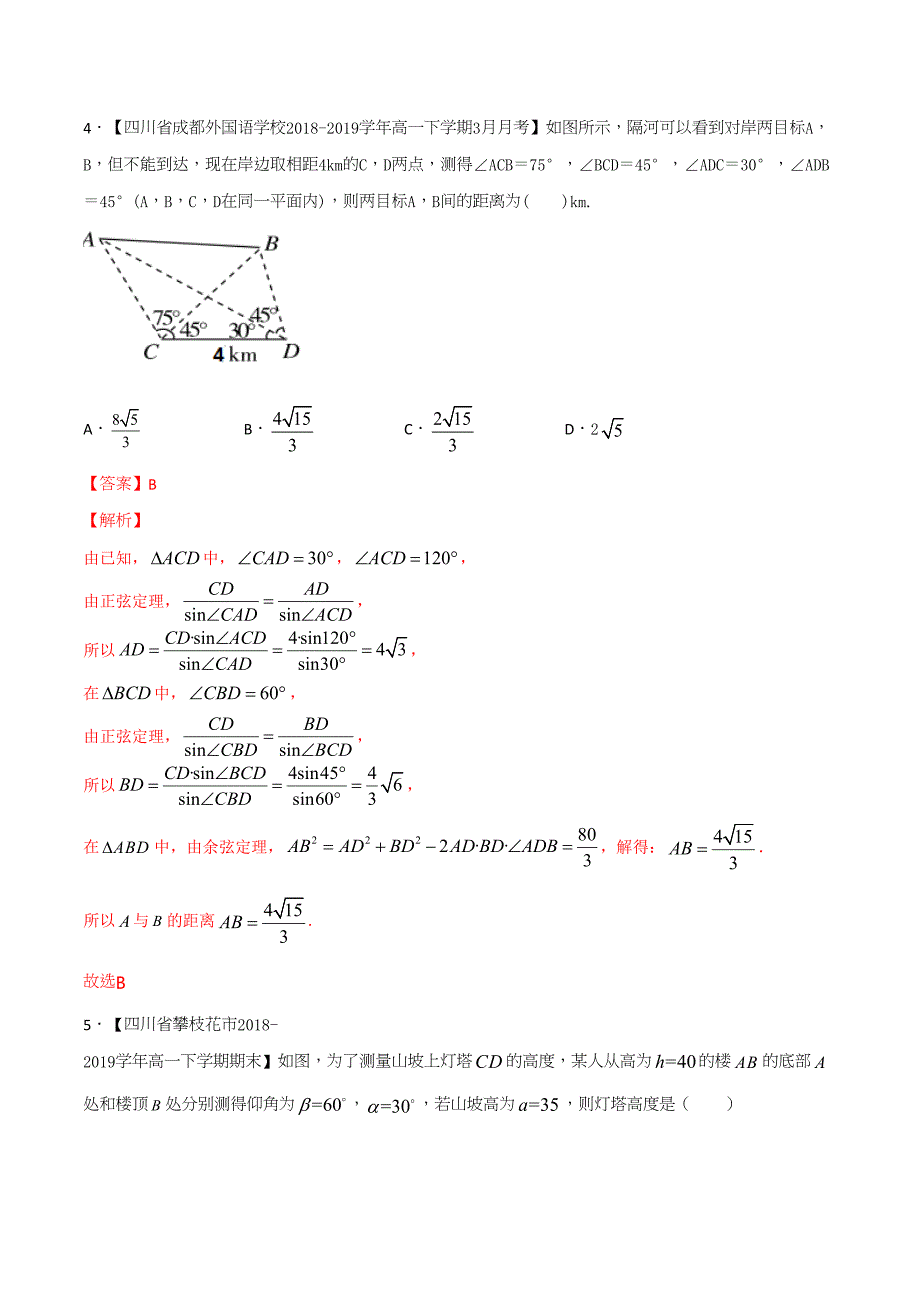 2020年高一数学知识讲学(必修5)专题03 实际应用中的解三角形问题(提高检测卷)（含答案解析）_第3页