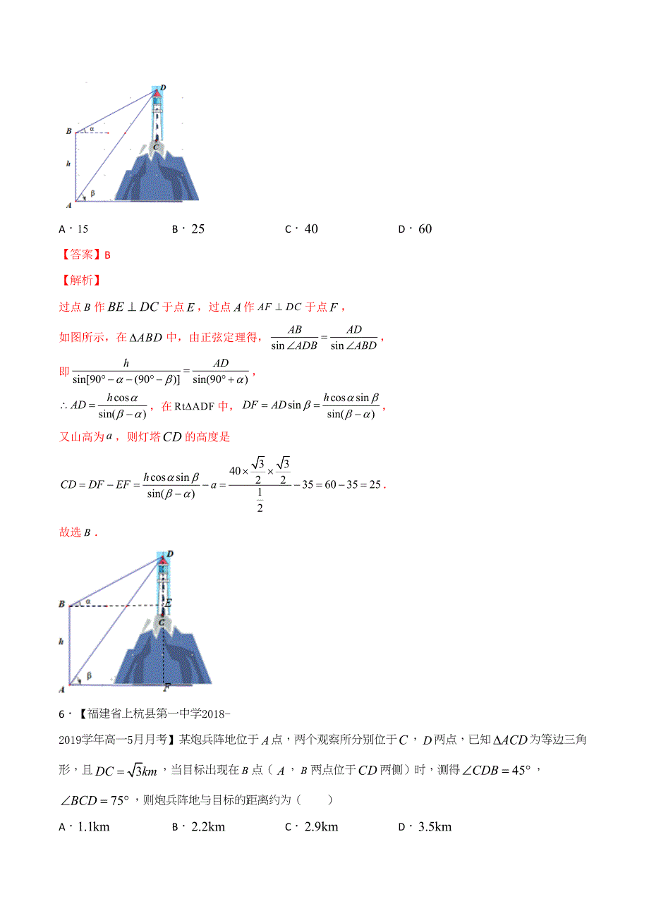 2020年高一数学知识讲学(必修5)专题03 实际应用中的解三角形问题(提高检测卷)（含答案解析）_第4页