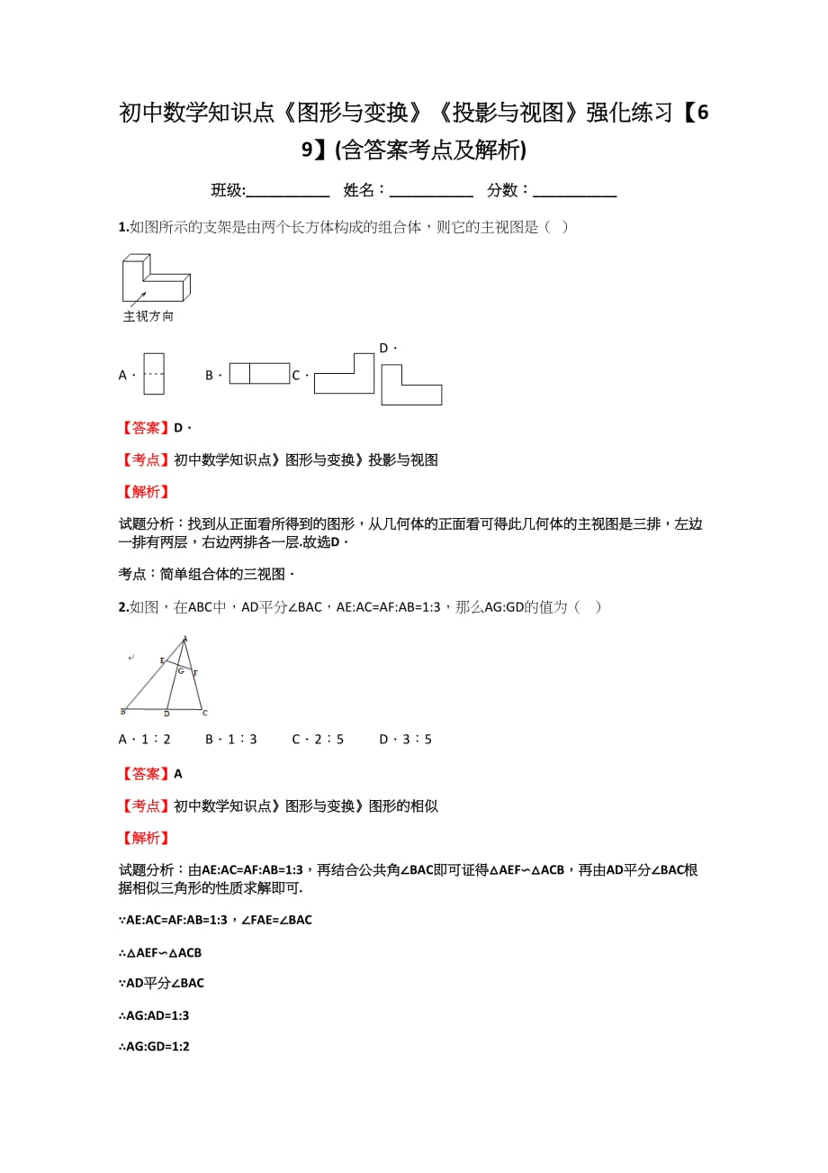 初中数学知识点《图形与变换》《投影与视图》强化练习【69】(含答案考点及解析)_第1页