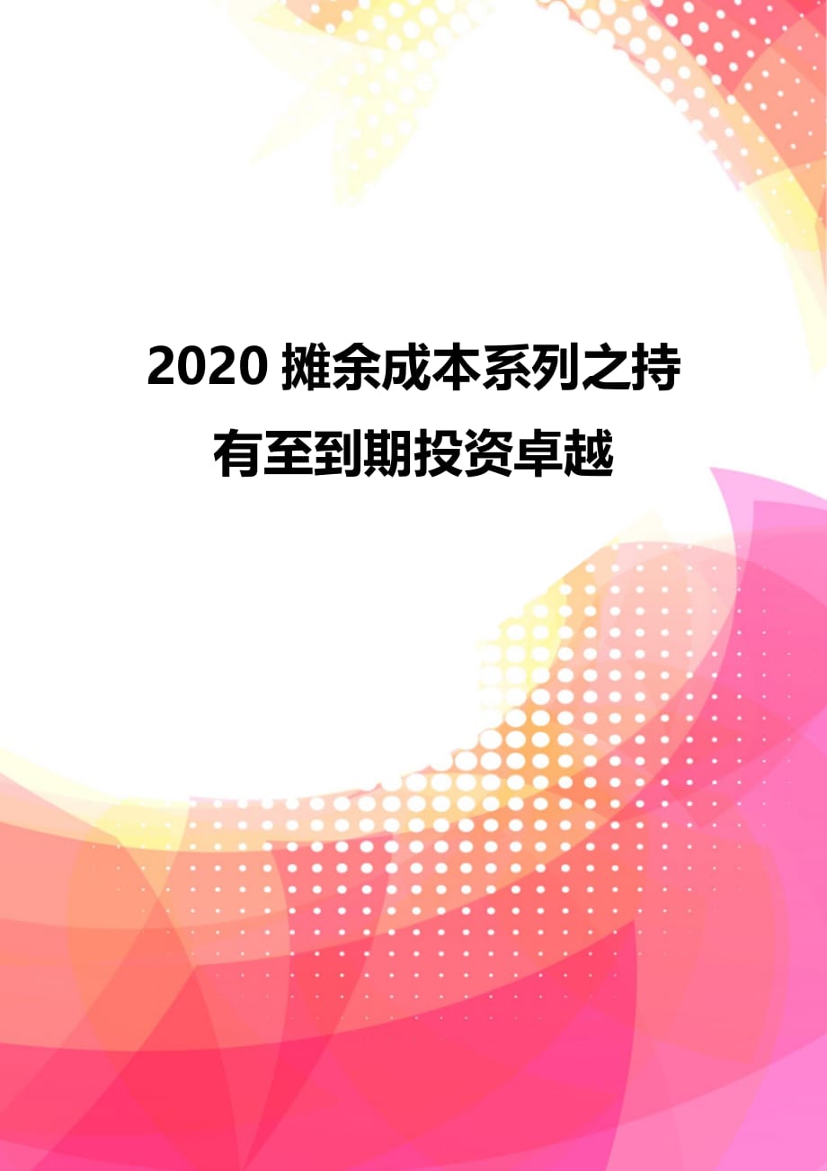 2020摊余成本系列之持有至到期投资卓越_第1页