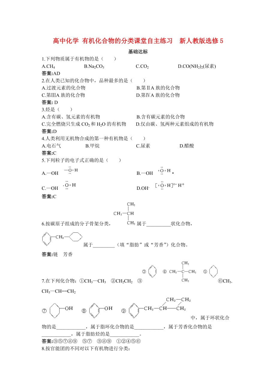 高中化学 有机化合物的分类课堂自主练习 新人教版选修5_第1页