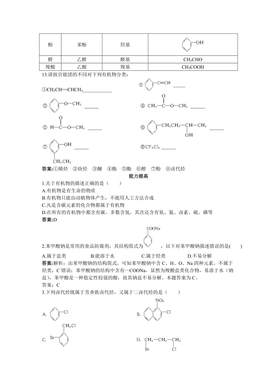 高中化学 有机化合物的分类课堂自主练习 新人教版选修5_第3页