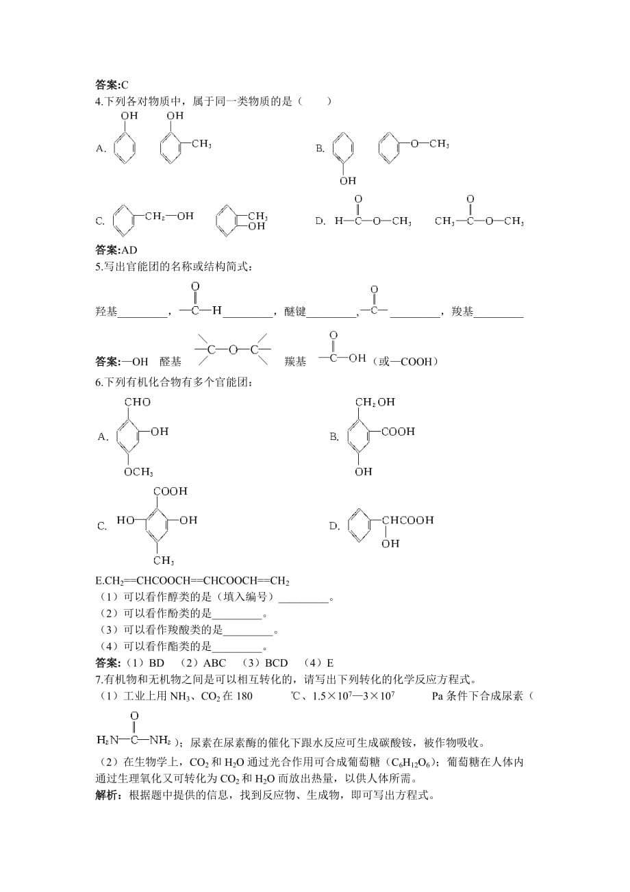 高中化学 有机化合物的分类课堂自主练习 新人教版选修5_第4页