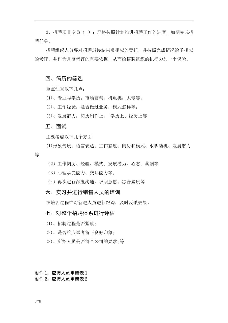 公司人员招聘解决方案.doc_第2页