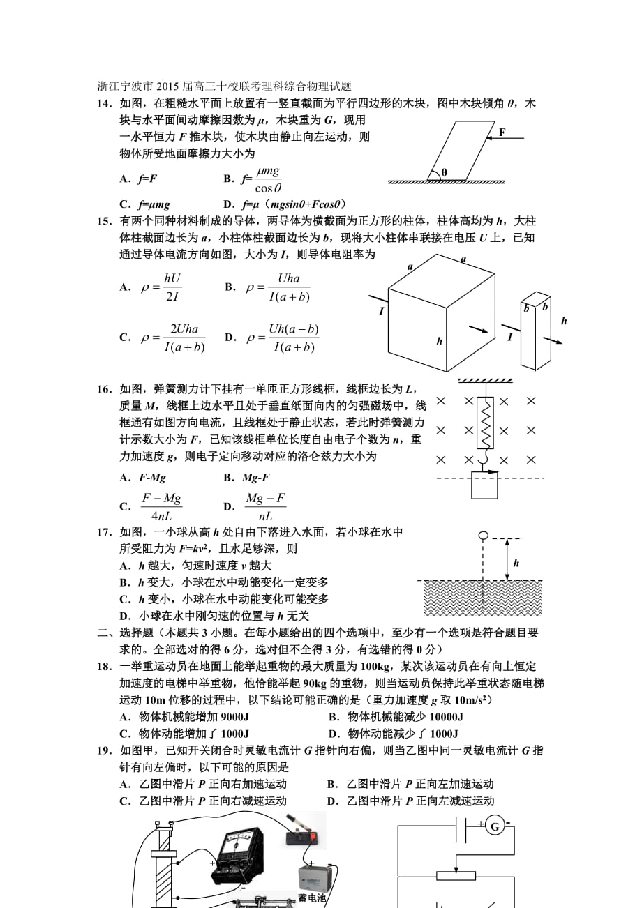 浙江宁波市2015届高三十校联考理科综合物理试题_第1页