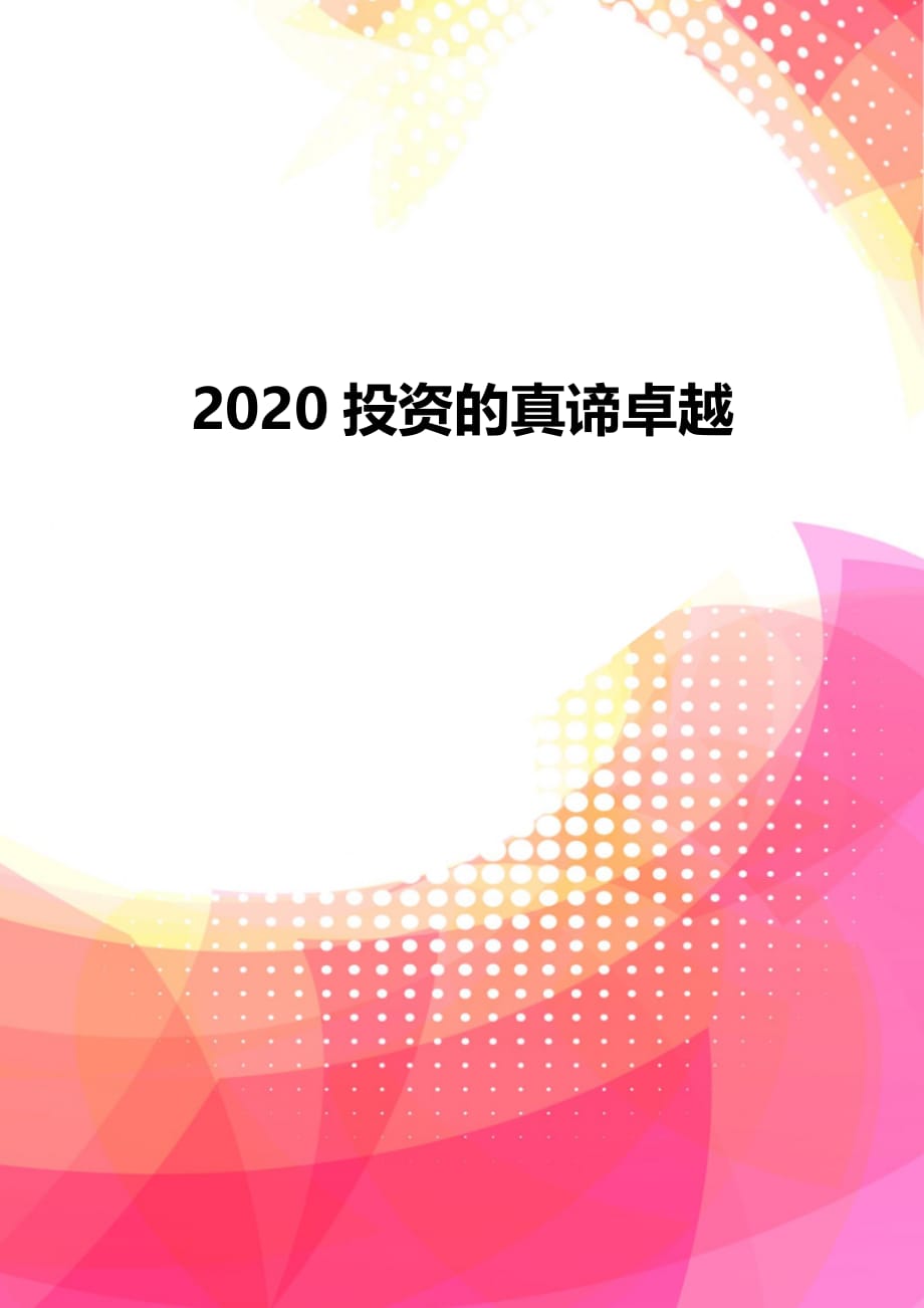 2020投资的真谛卓越_第1页