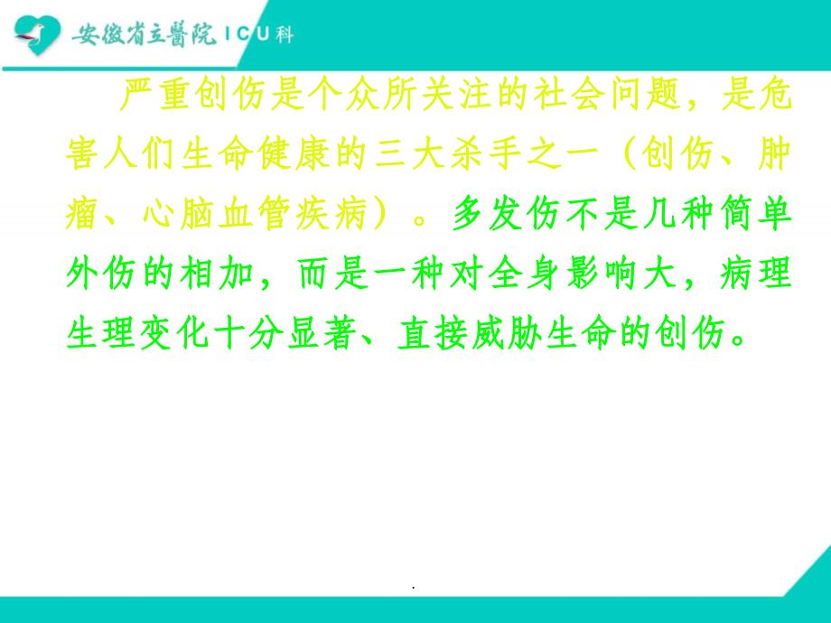 多发伤最新版本ppt课件_第2页