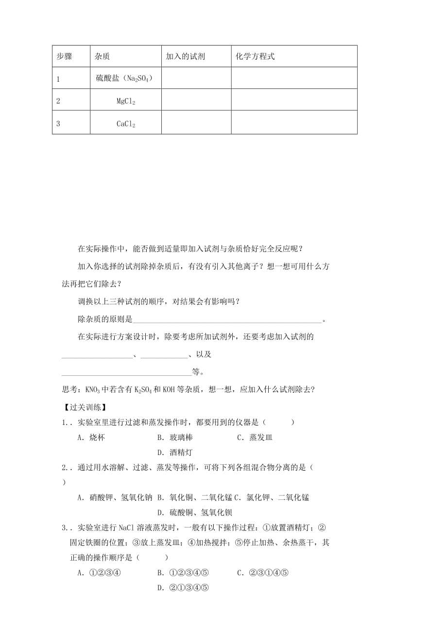 高中化学 第一章 从实验学化学 1.1 化学实验基本方法（第4课时）学案（无答案）新人教版必修1（通用）_第2页