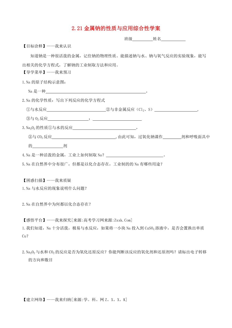 高中化学 2.2.1《金属钠的性质与应用》综合性学案 苏教版必修1_第1页